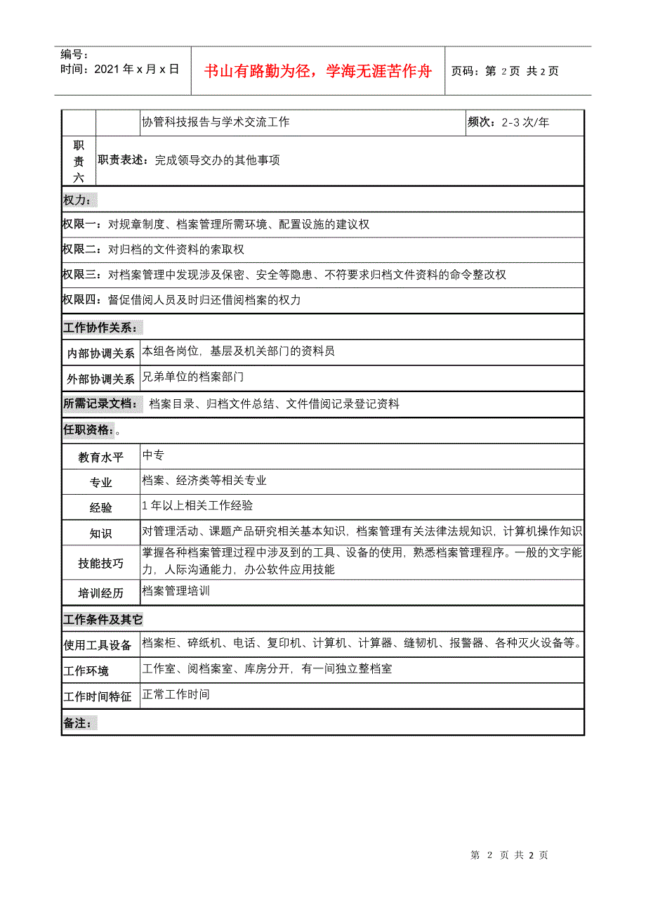 军-工行业-科技处-科技档案管理员岗位说明书_第2页