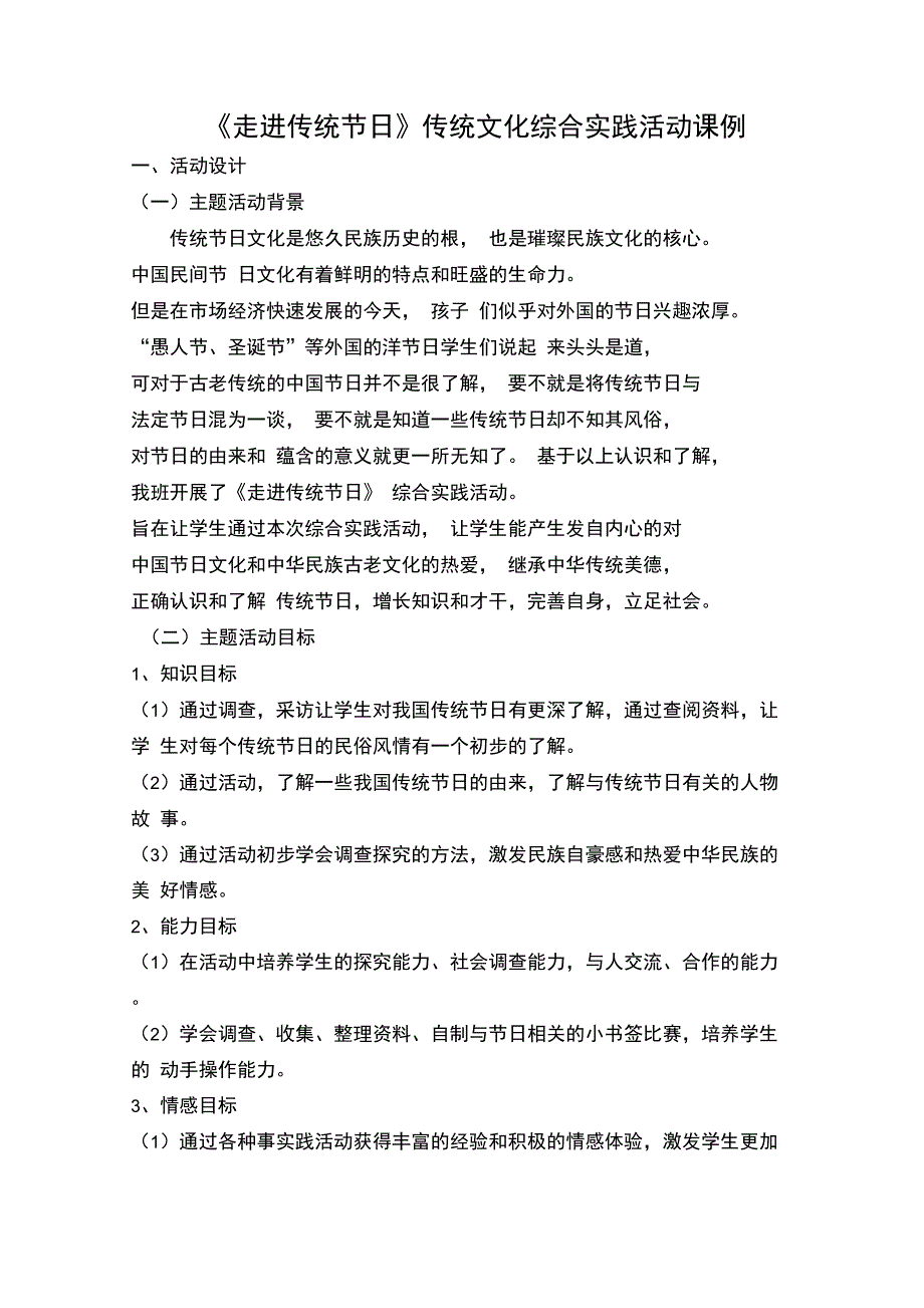 《走近传统节日》综合实践案例_第1页