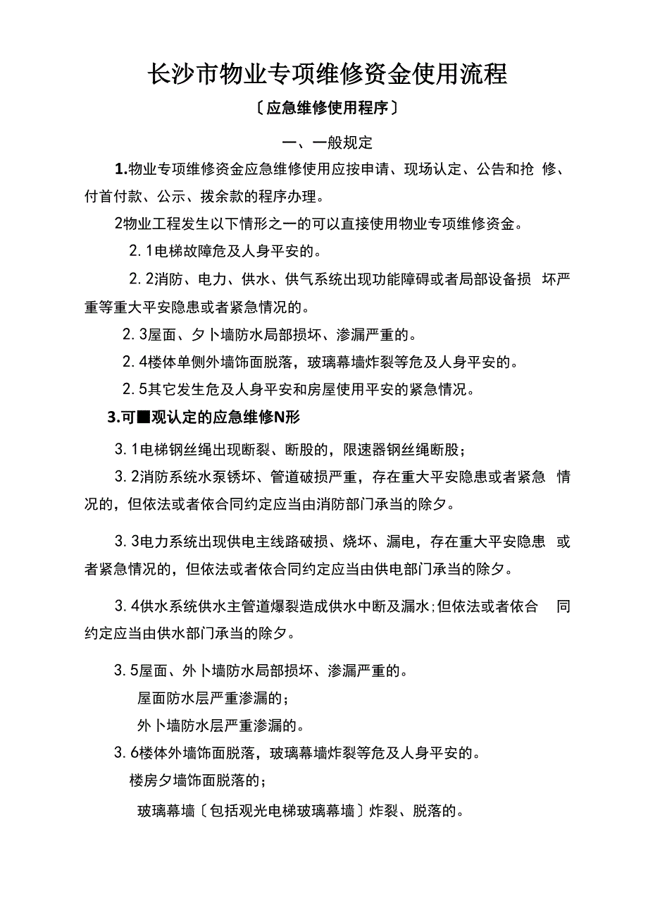 物业维修资金应急维修模式使用流程_第2页