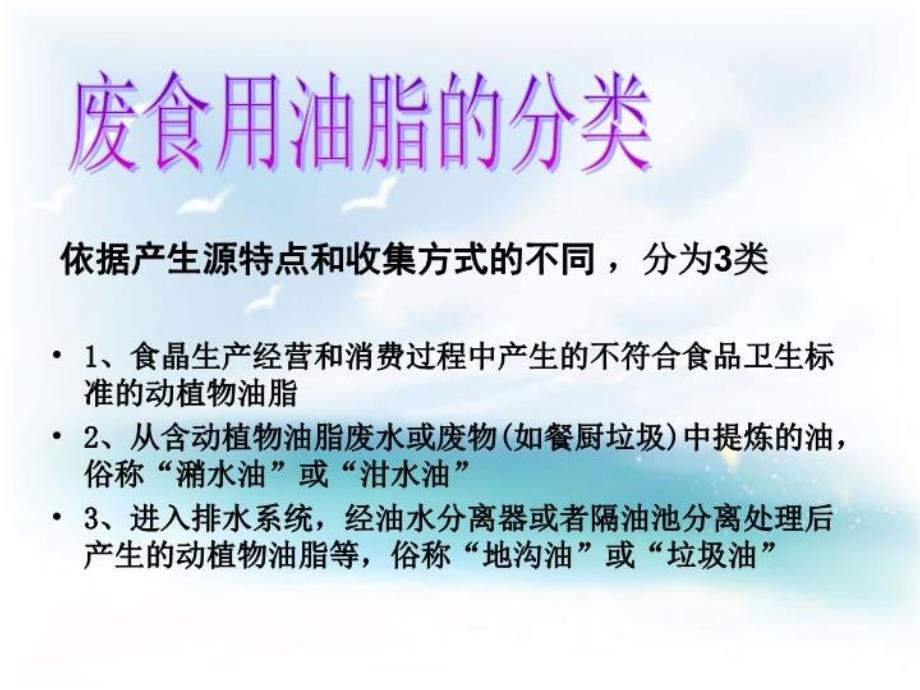 最新废食用油脂再资源化问题PPT课件_第4页