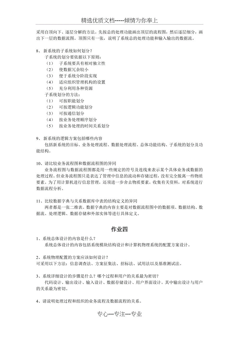 管理信息系统作业答案_第4页