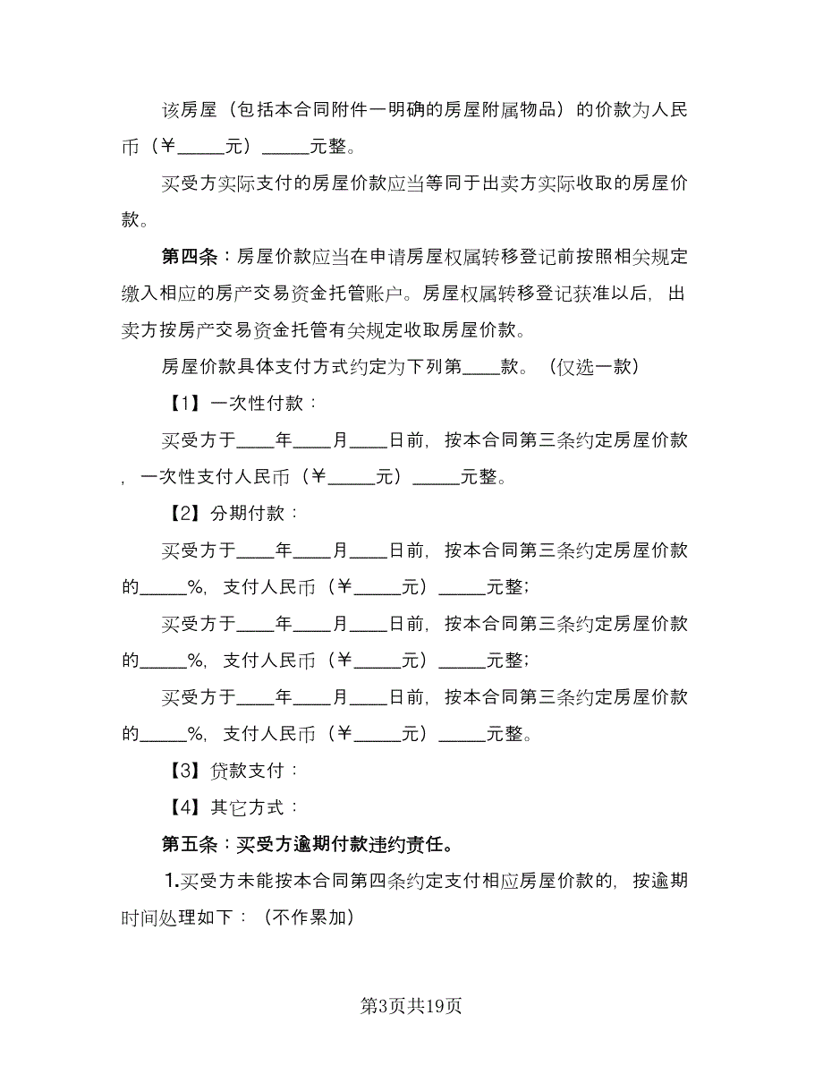 房屋买卖委托收款协议书范本（四篇）.doc_第3页