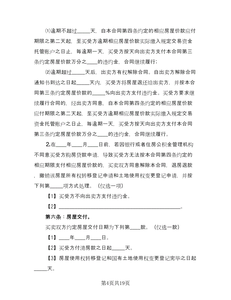 房屋买卖委托收款协议书范本（四篇）.doc_第4页