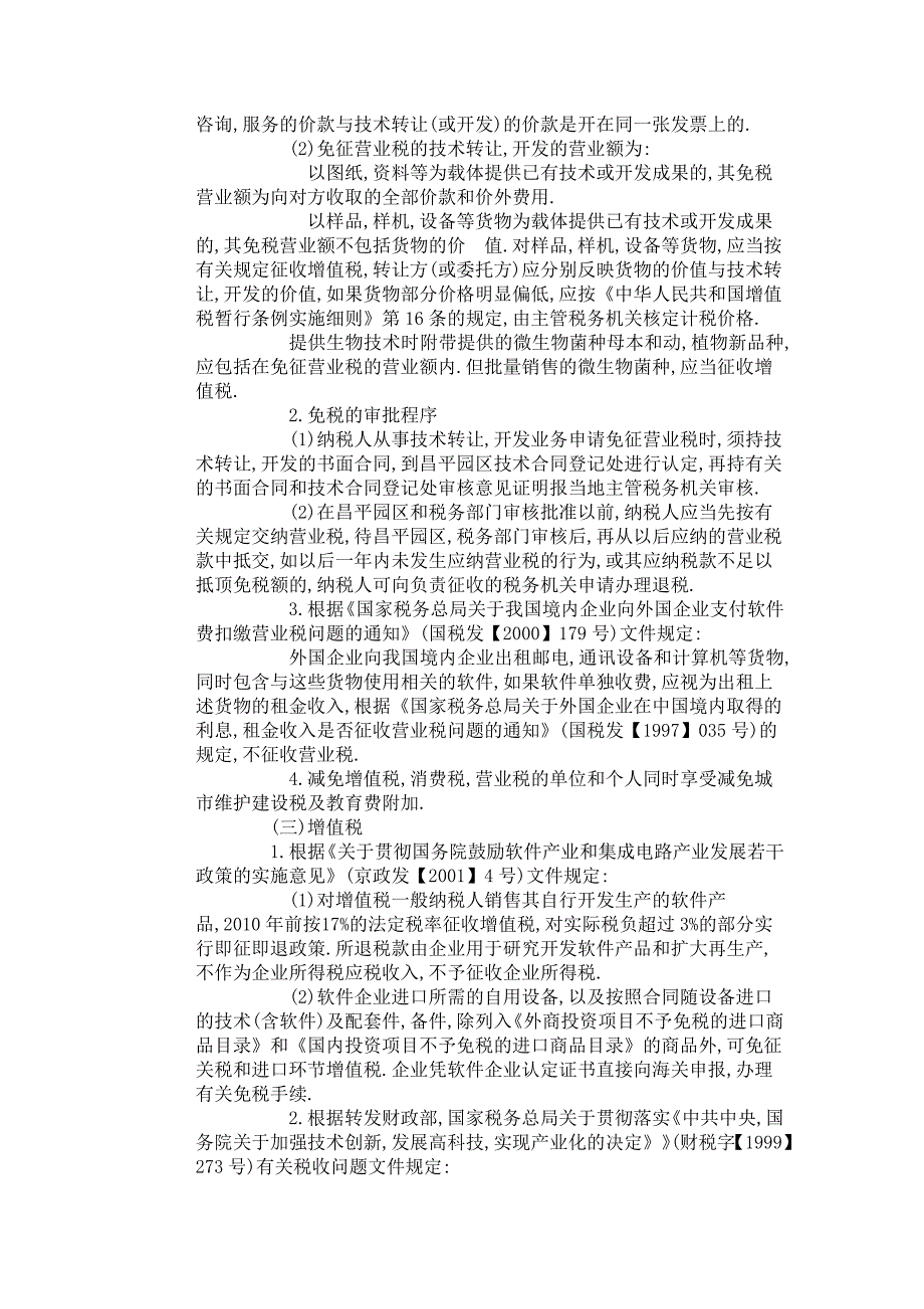 中关村高新技术企业优惠政策_第4页