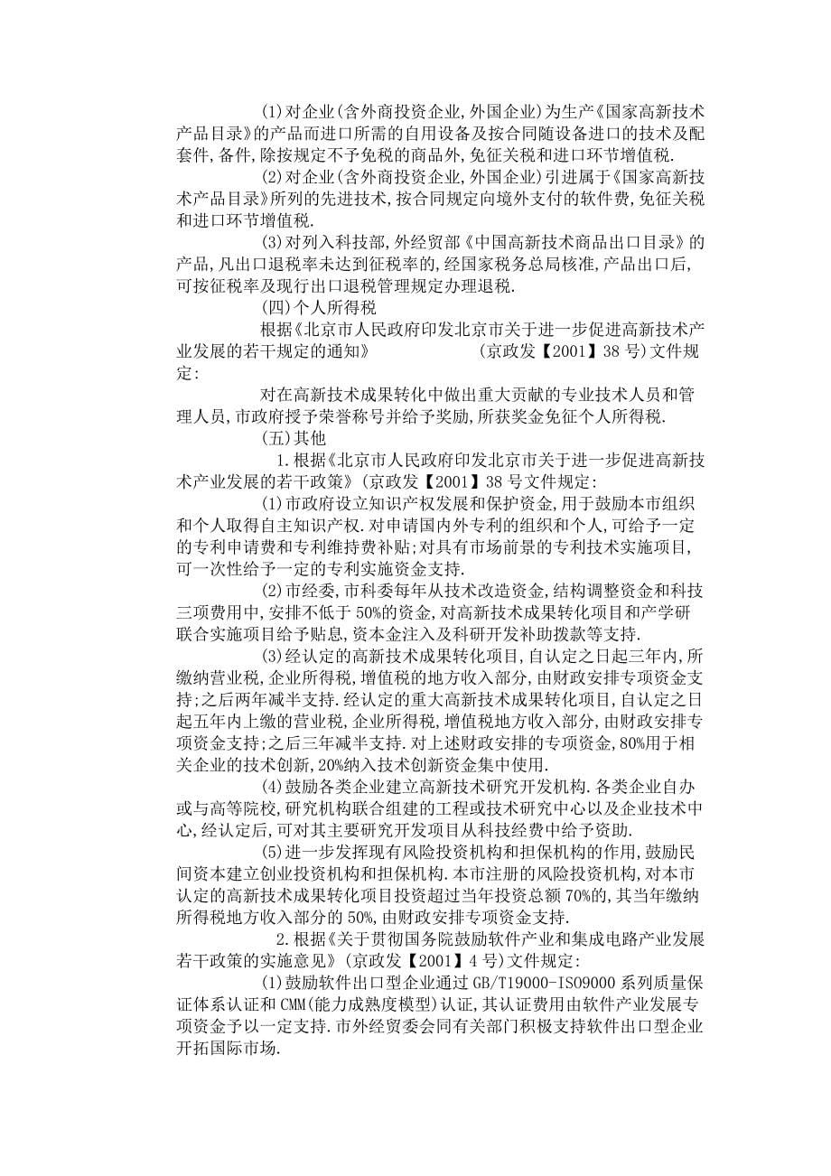 中关村高新技术企业优惠政策_第5页