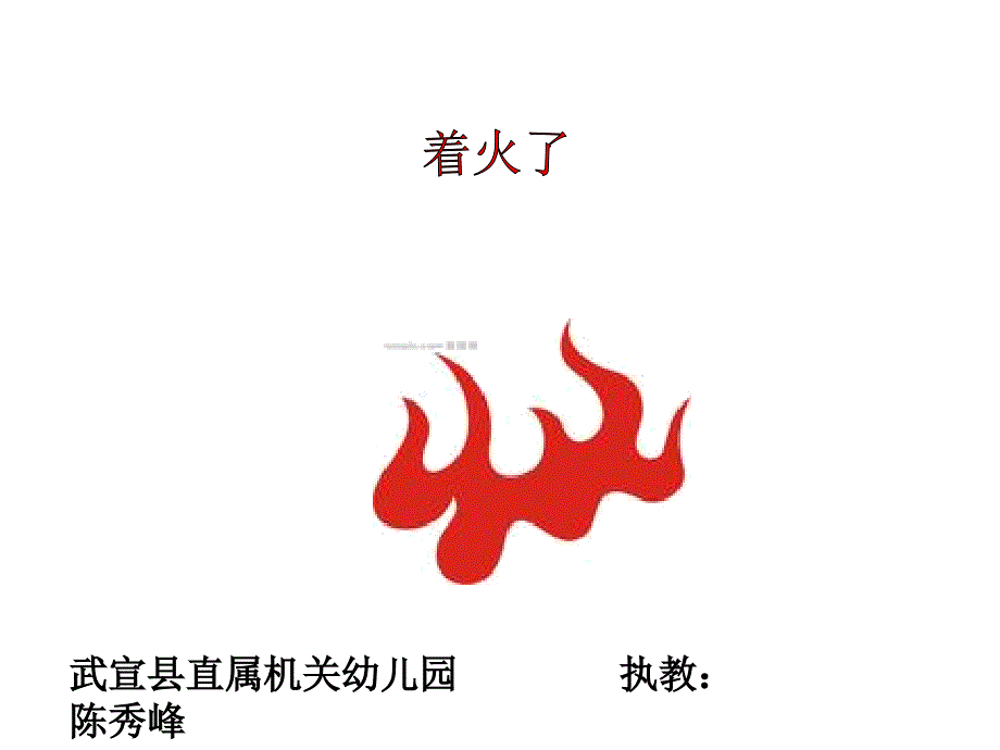 着火了课件_第1页