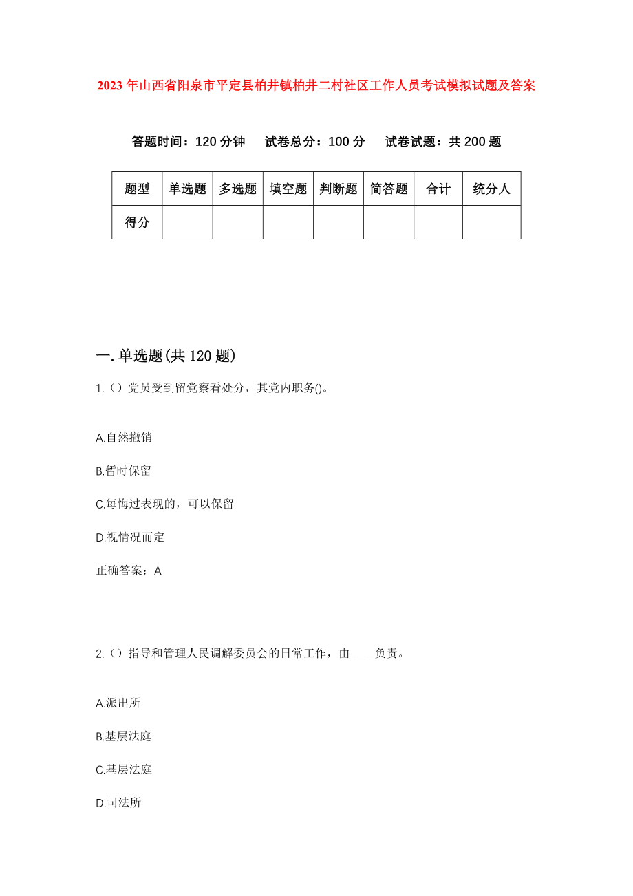 2023年山西省阳泉市平定县柏井镇柏井二村社区工作人员考试模拟试题及答案_第1页