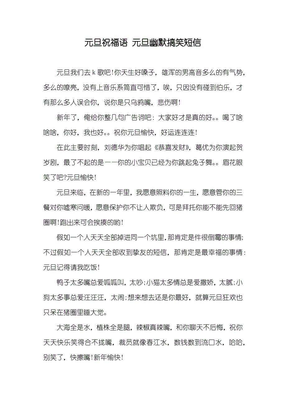 元旦祝福语元旦幽默搞笑短信_第1页