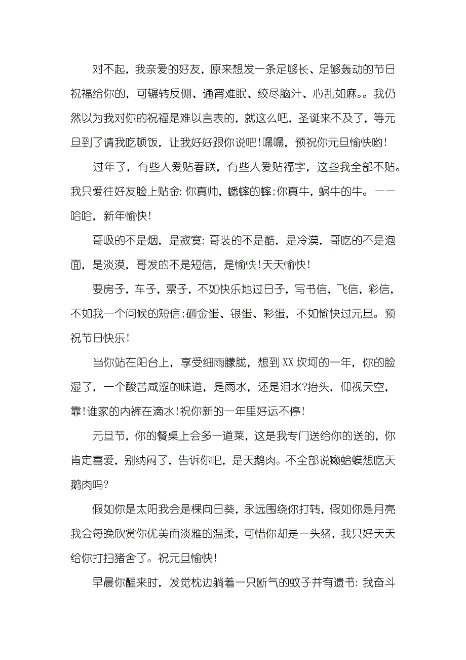 元旦祝福语元旦幽默搞笑短信_第2页