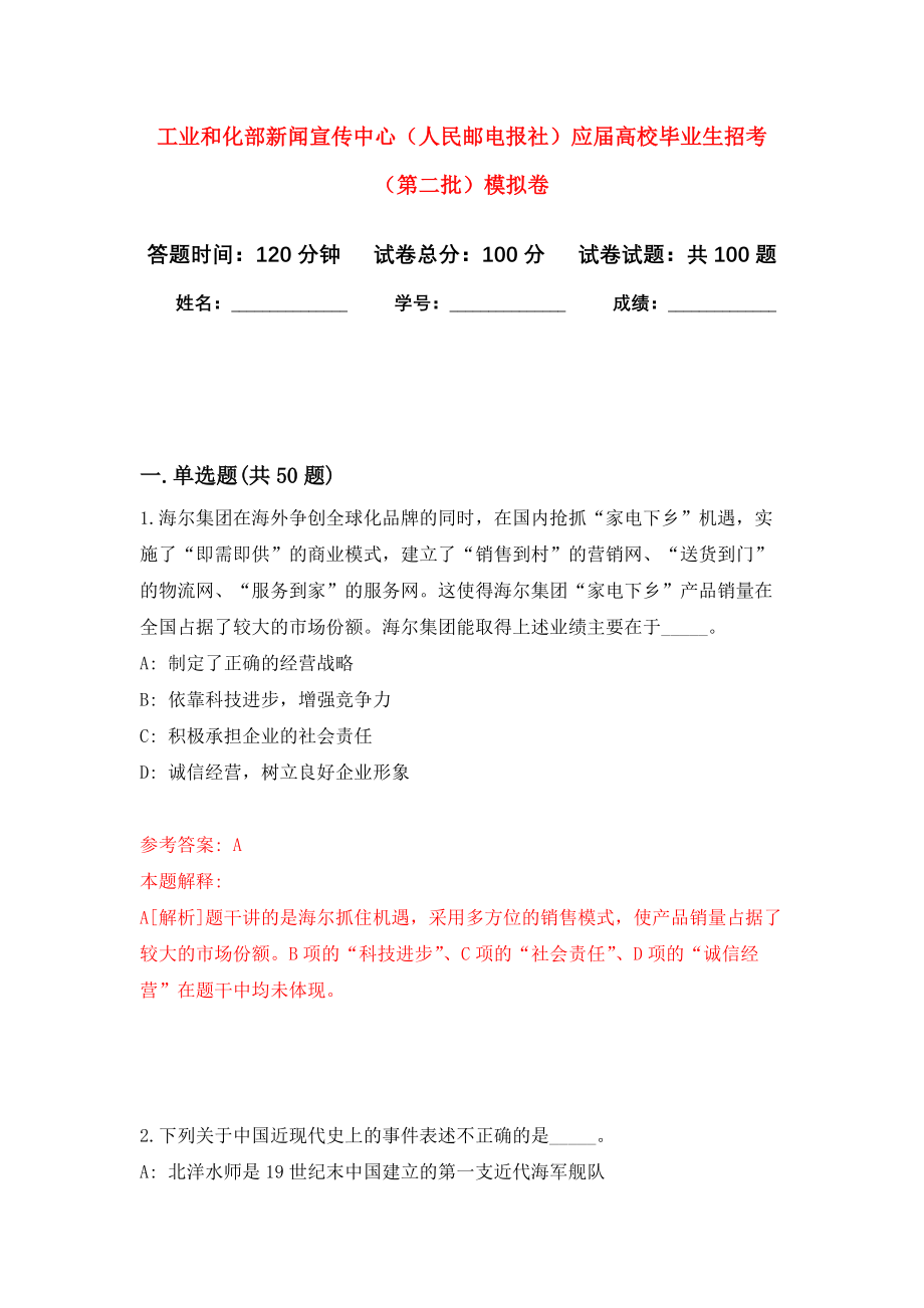 工业和化部新闻宣传中心（人民邮电报社）应届高校毕业生招考（第二批）押题卷（第2卷）_第1页