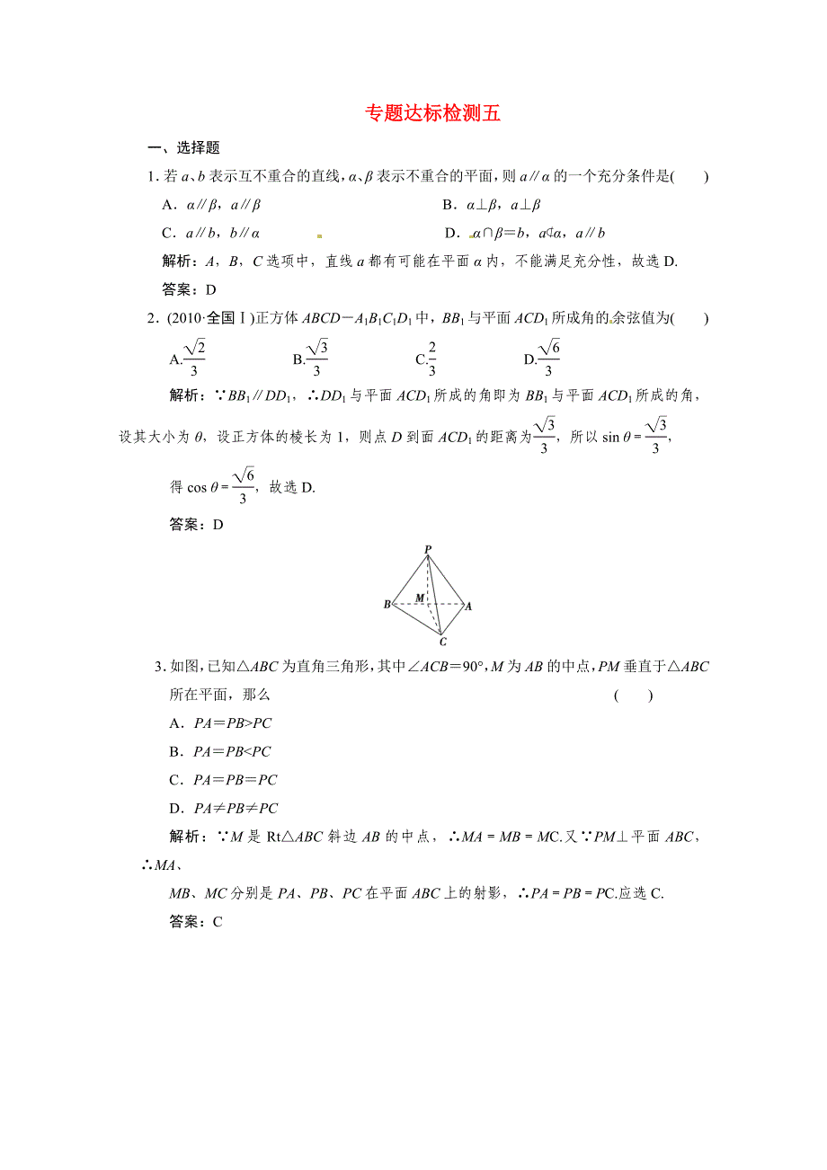 2011年高考数学二轮考点专题（五） 立体几何突破检测_第1页