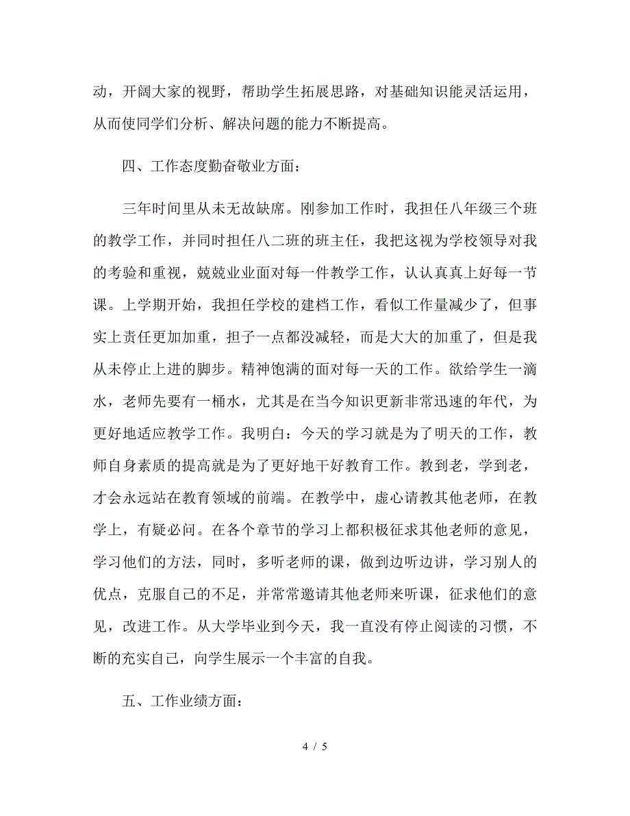 2019年特岗教师年终考核总结模板.doc_第4页