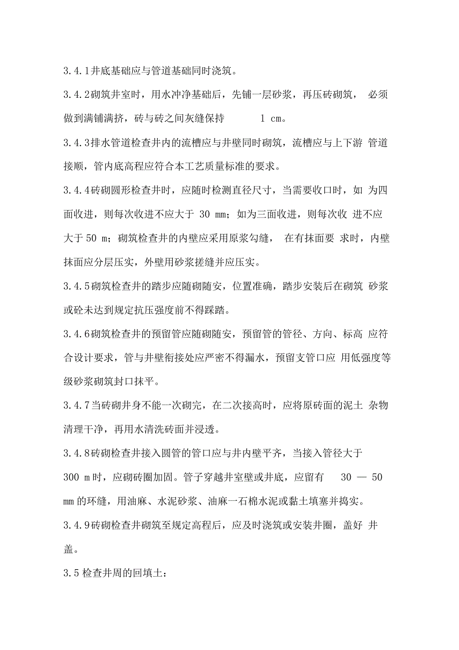 雨、污水井施工方案_第4页