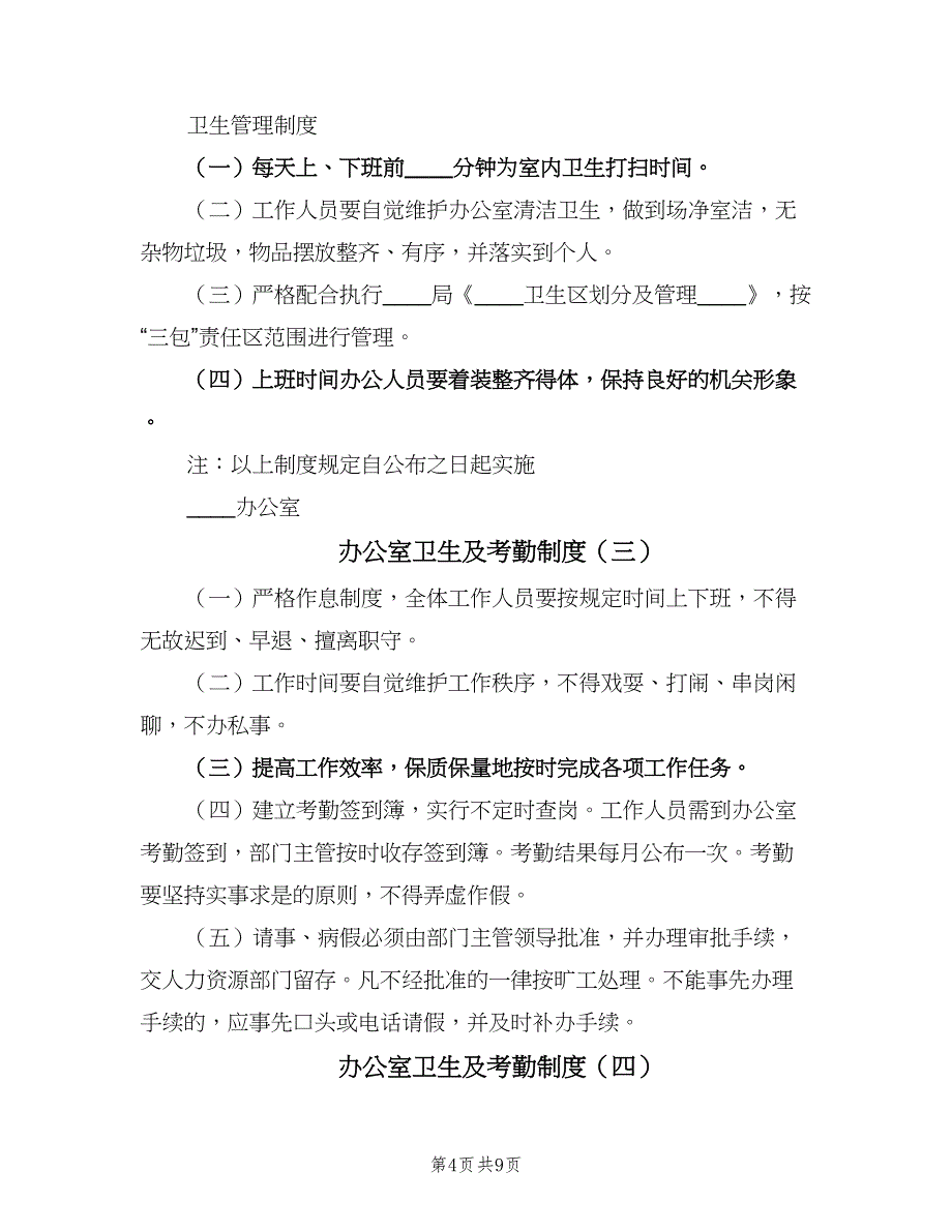 办公室卫生及考勤制度（七篇）_第4页