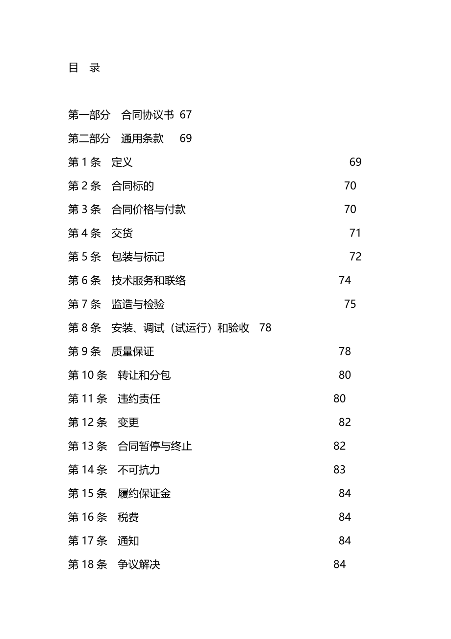 电力电力设备材料采购合同合同格式.doc_第4页