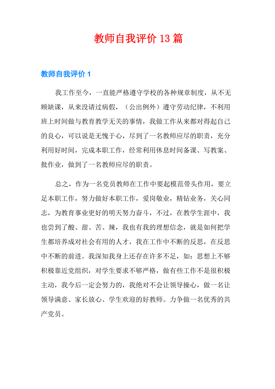 教师自我评价13篇_第1页