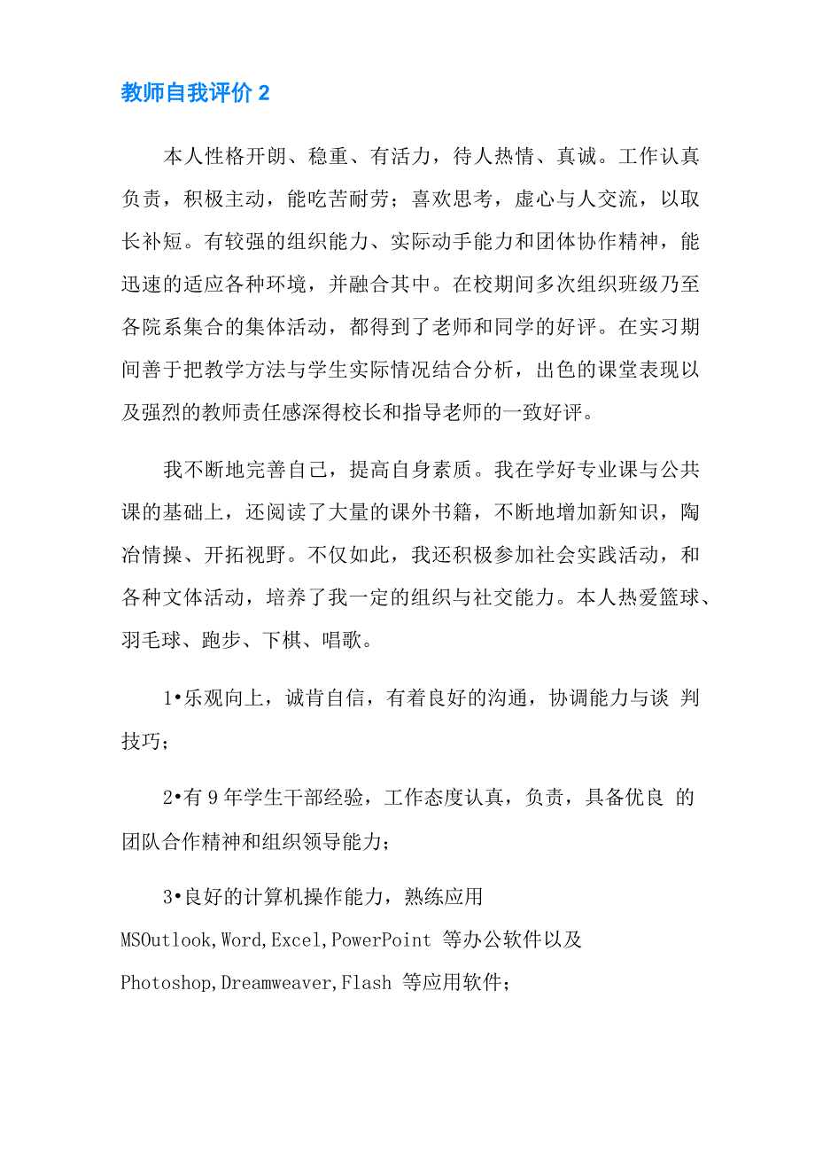 教师自我评价13篇_第2页