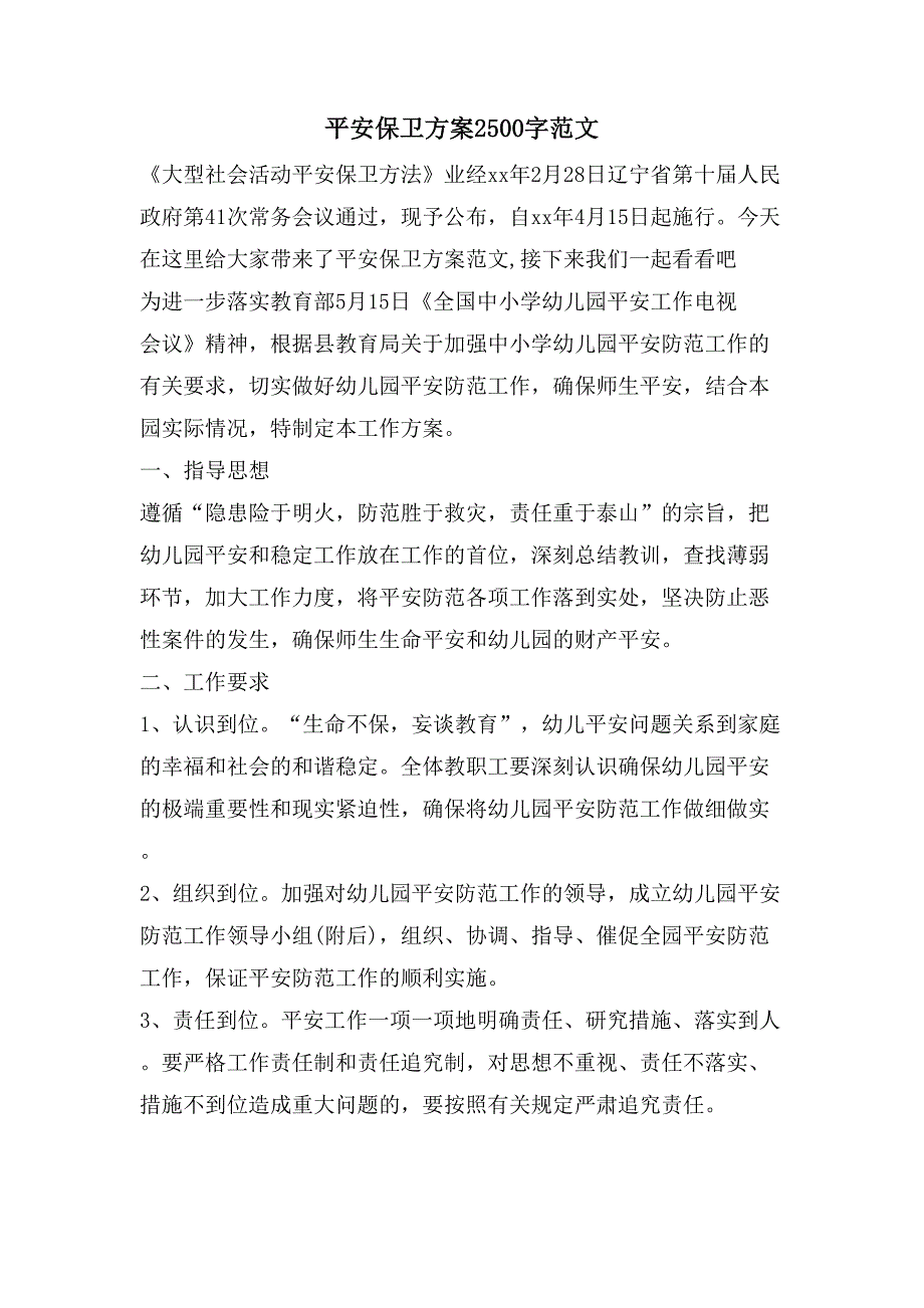 安全保卫方案2500字范文.doc_第1页