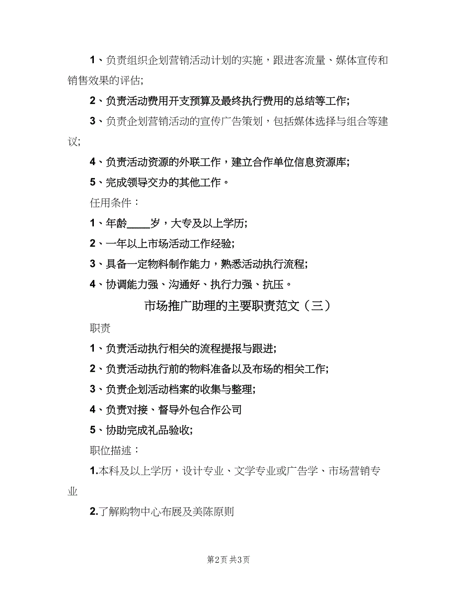 市场推广助理的主要职责范文（四篇）.doc_第2页