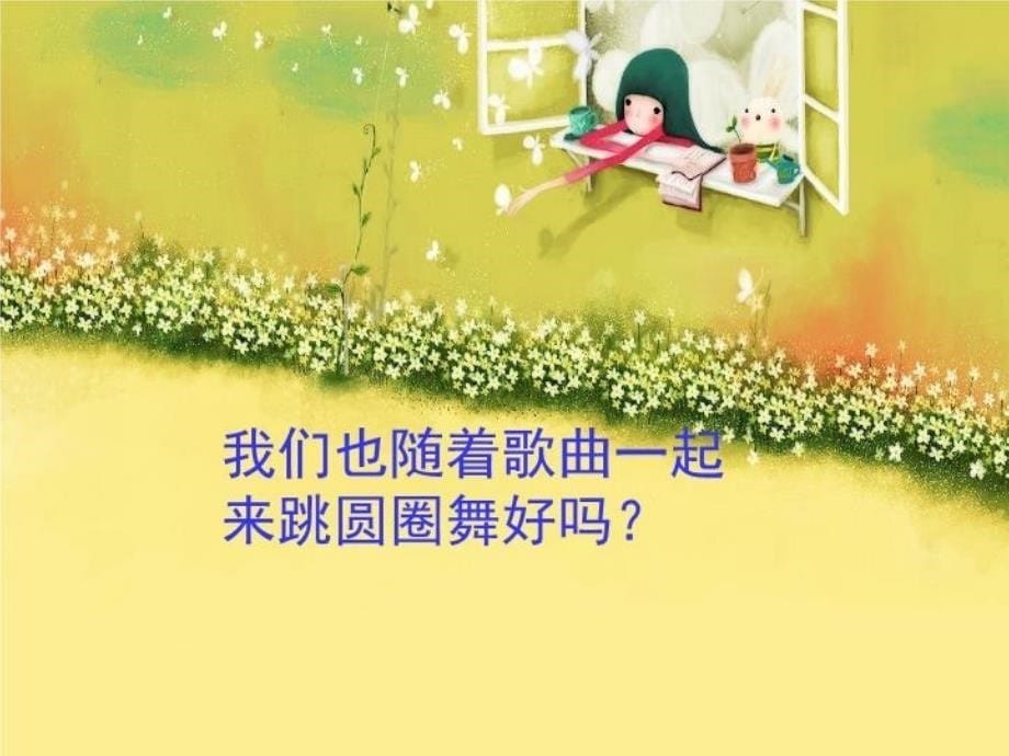 精品一年级下册音乐课件第六单元圆圈舞1.3苏少版精品ppt课件_第5页