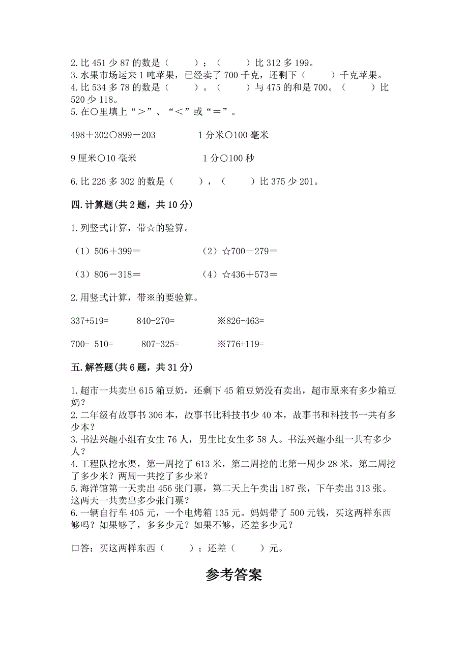 北京版二年级下册数学第五单元-万以内数的加法和减法-测试卷附答案(轻巧夺冠).docx_第2页