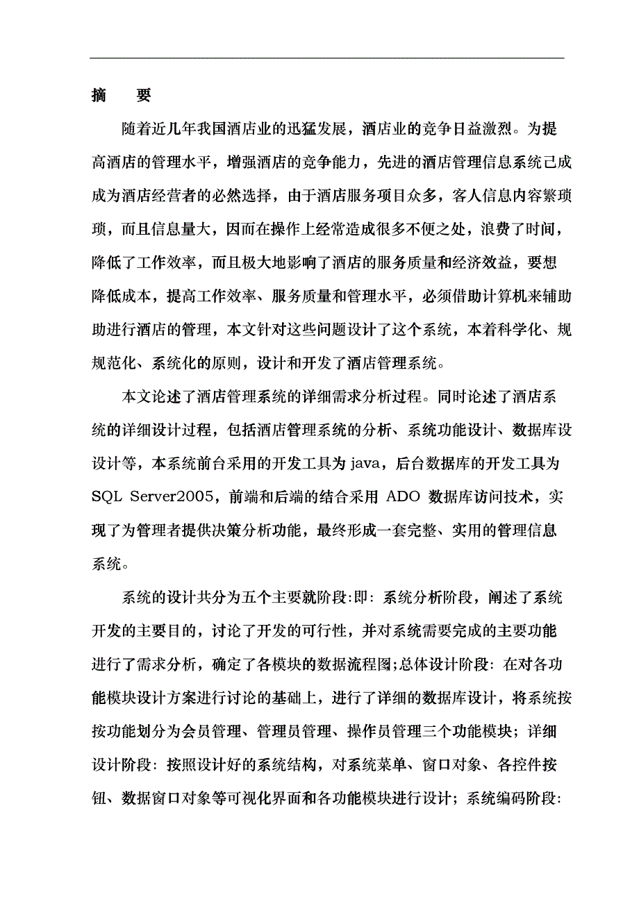 基于JAVA的酒店管理系统设计与实现djwq_第2页