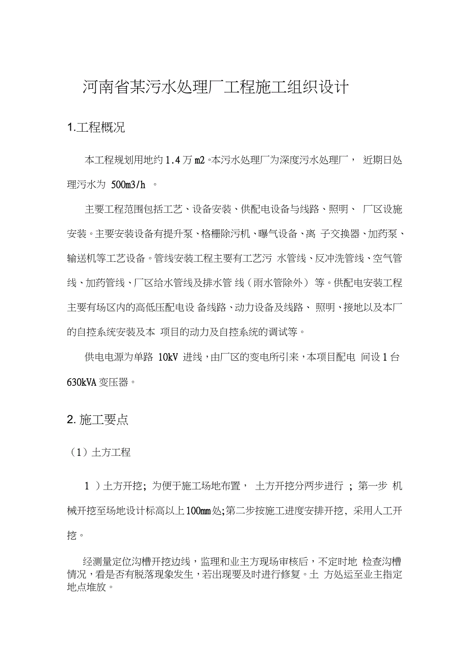 河南省某污水处理厂工程施工组织设计_第1页