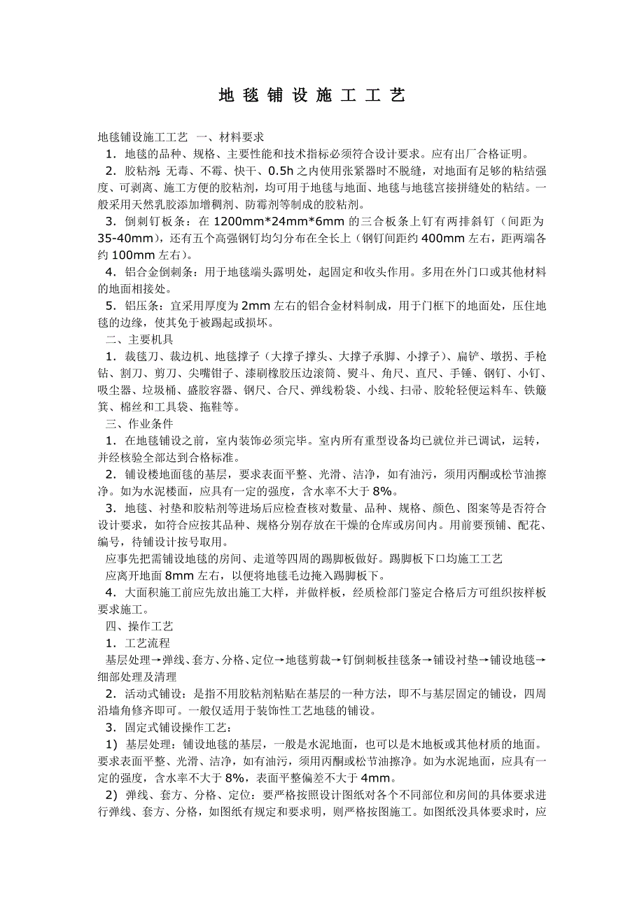 地 毯 铺 设 施 工 工 艺.doc_第1页