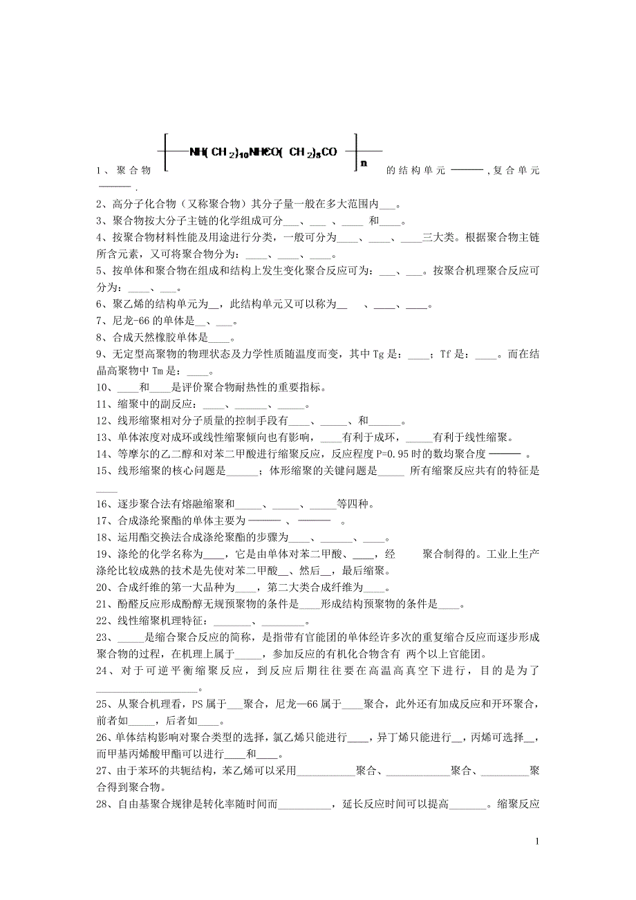 高分子化学题库_第1页