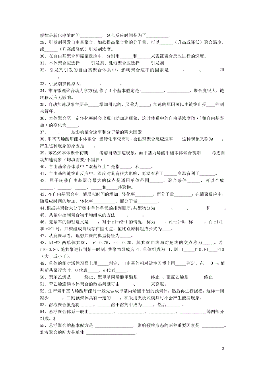 高分子化学题库_第2页