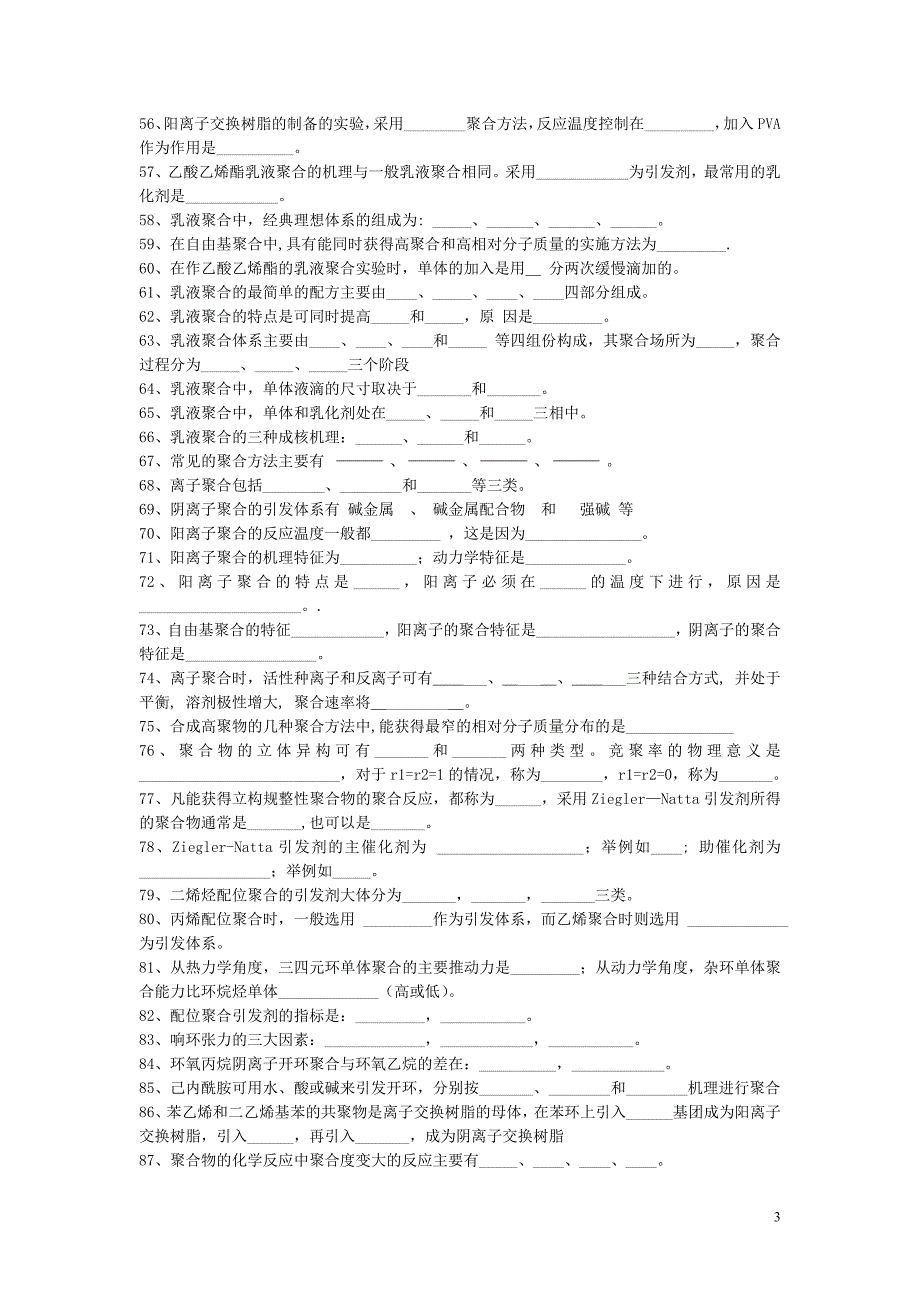 高分子化学题库_第3页