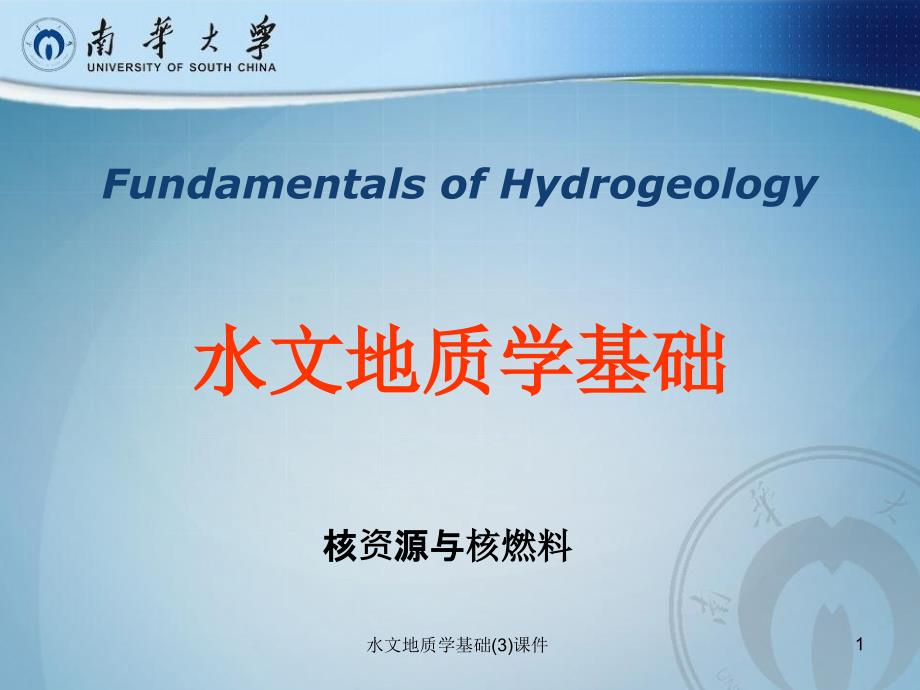 水文地质学基础3课件_第1页