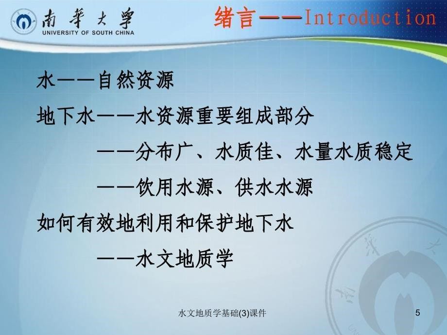 水文地质学基础3课件_第5页