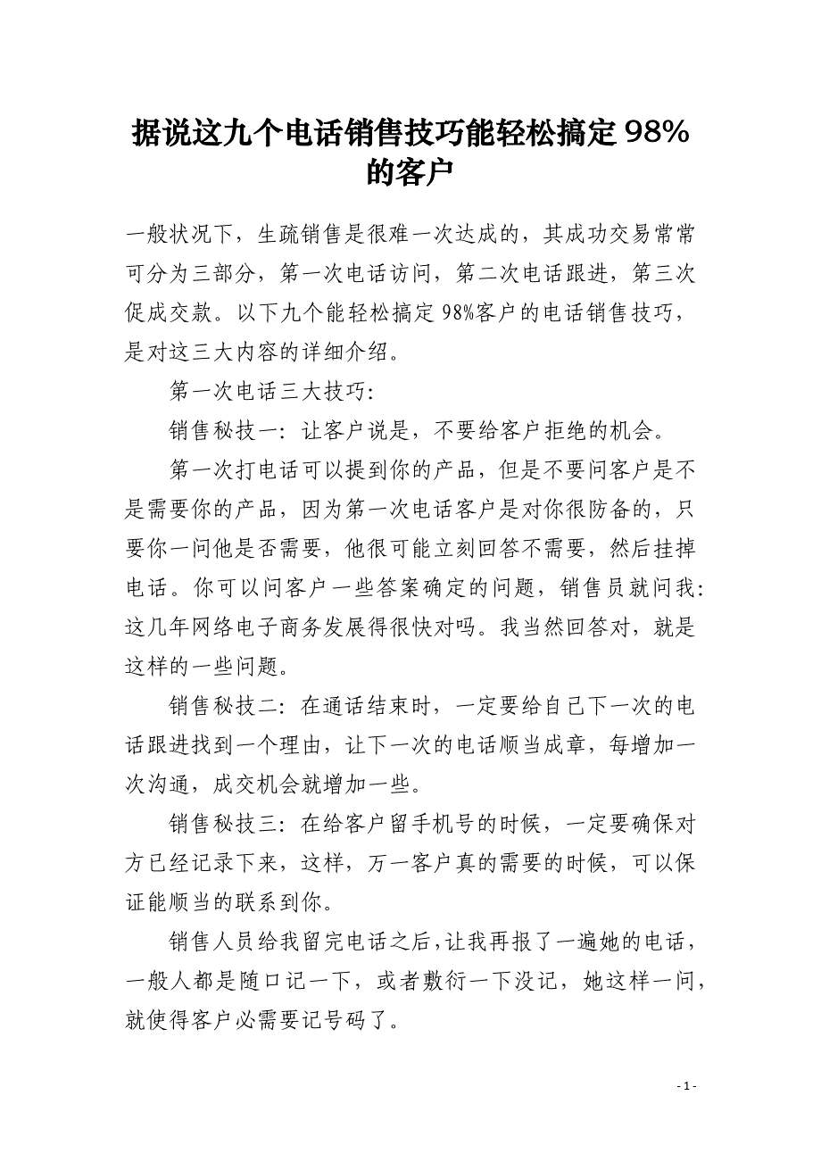 据说这九个电话销售技巧能轻松搞定98%的客户_第1页