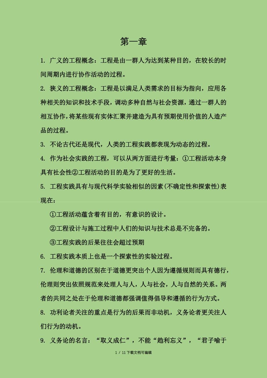 工程伦理概述_第1页