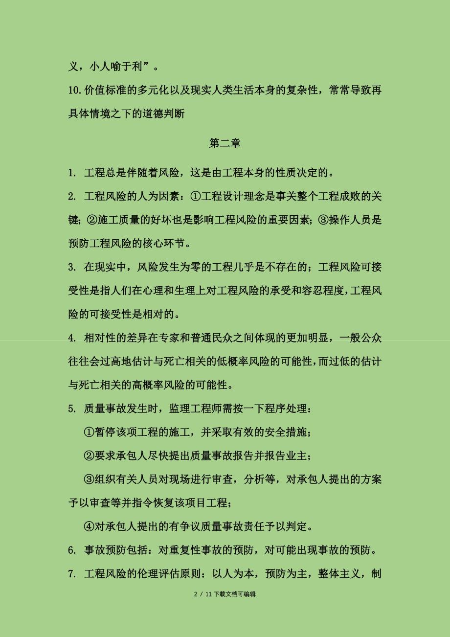 工程伦理概述_第2页