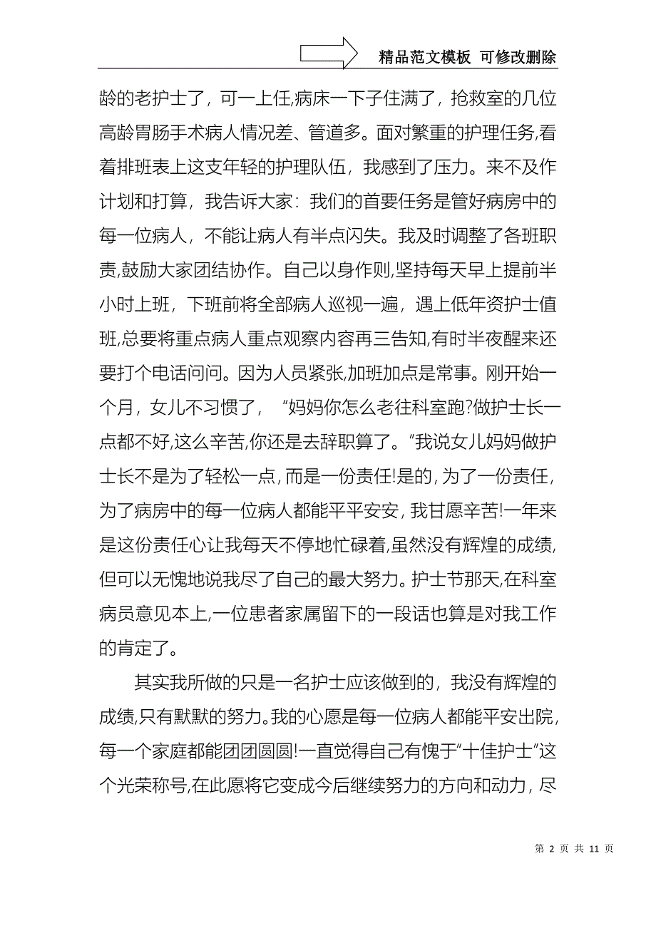 外科护士演讲稿范文集锦六篇_第2页