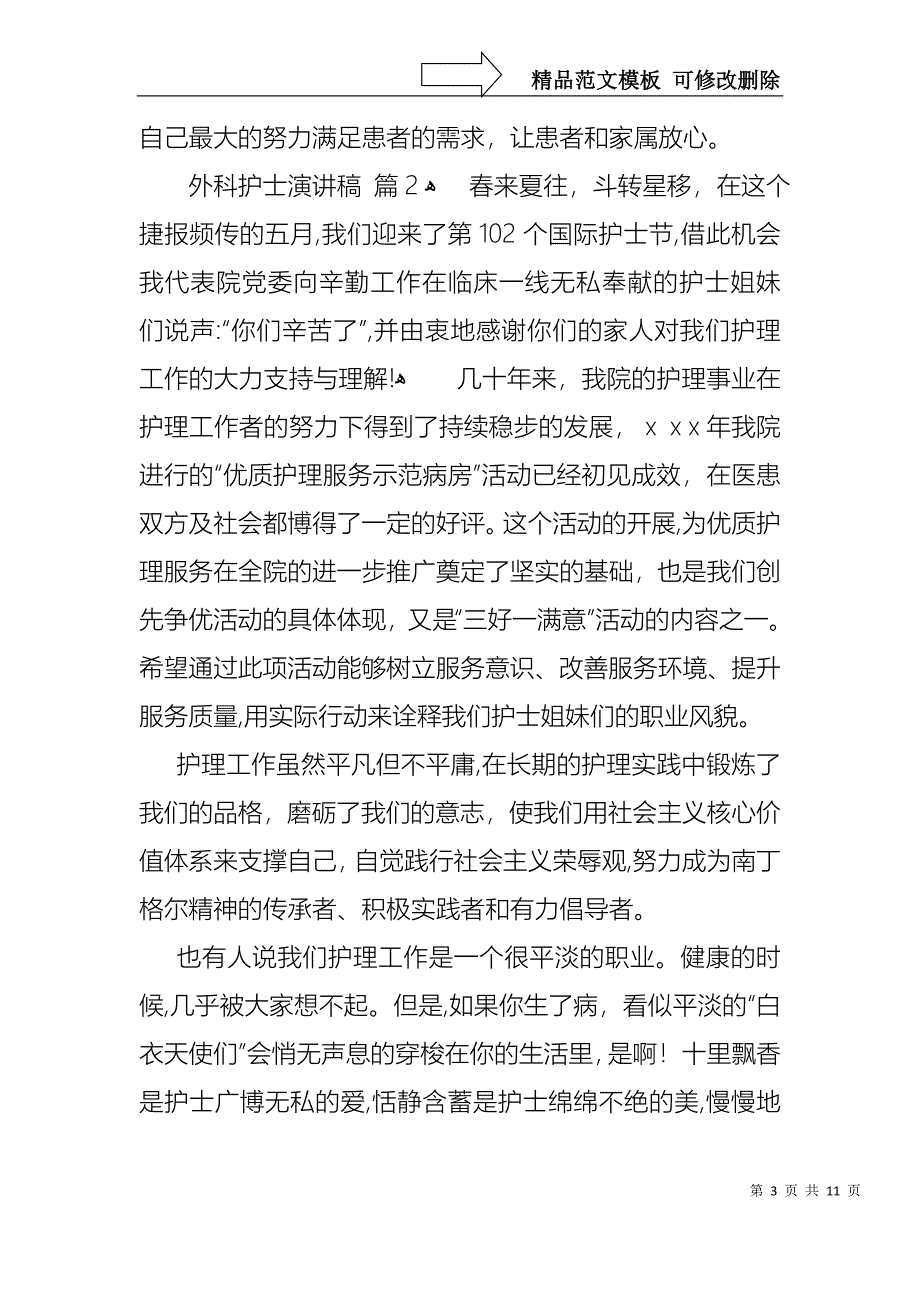 外科护士演讲稿范文集锦六篇_第3页
