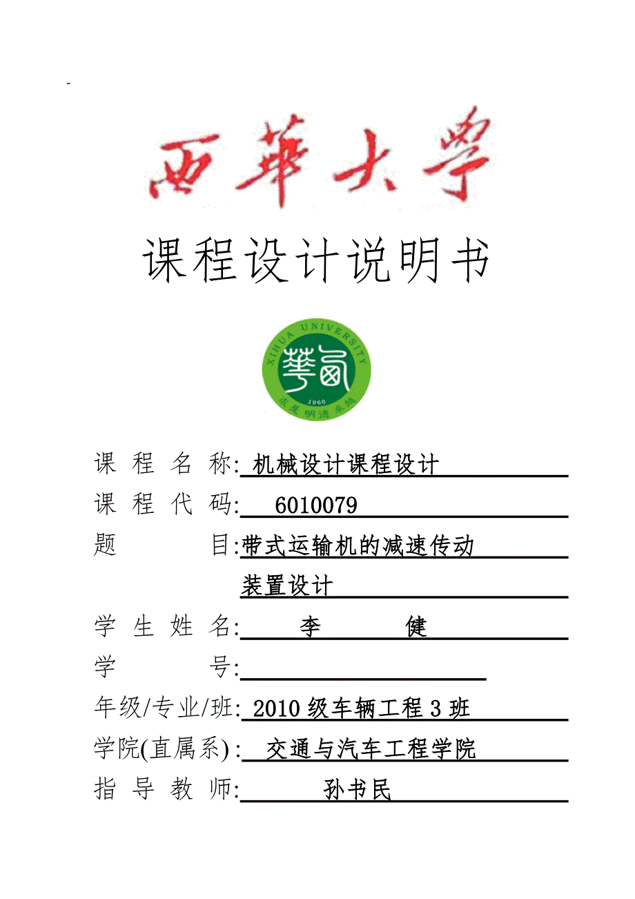 带式运输机减速传动装置设计西华大学_第1页