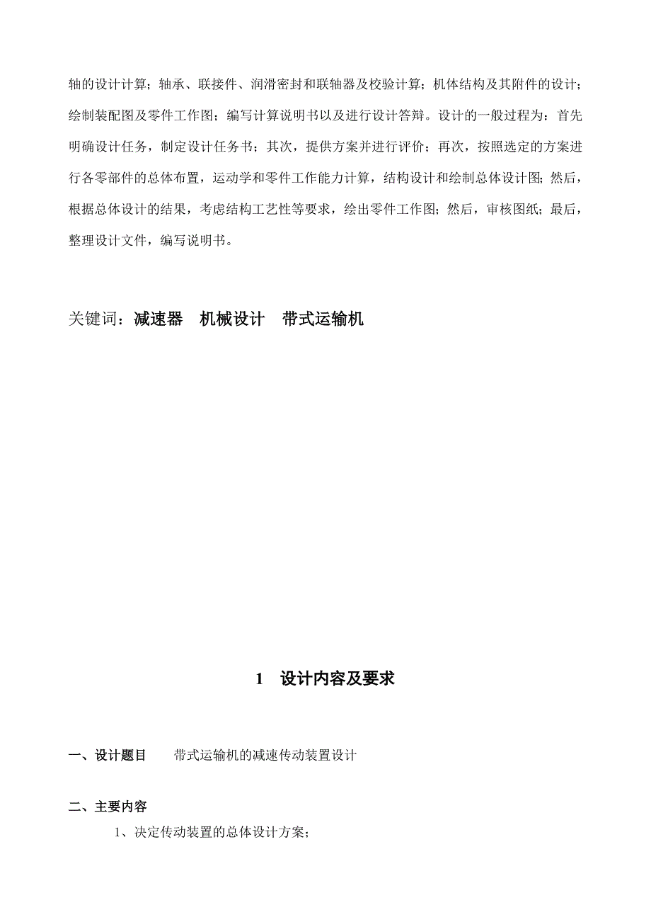 带式运输机减速传动装置设计西华大学_第4页