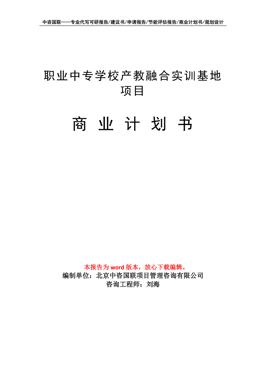 职业中专学校产教融合实训基地项目商业计划书写作模板-融资招商_第1页