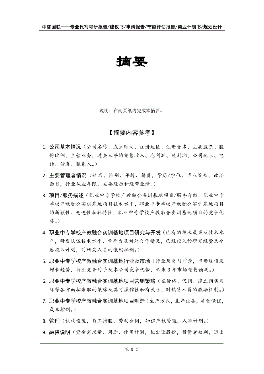 职业中专学校产教融合实训基地项目商业计划书写作模板-融资招商_第4页