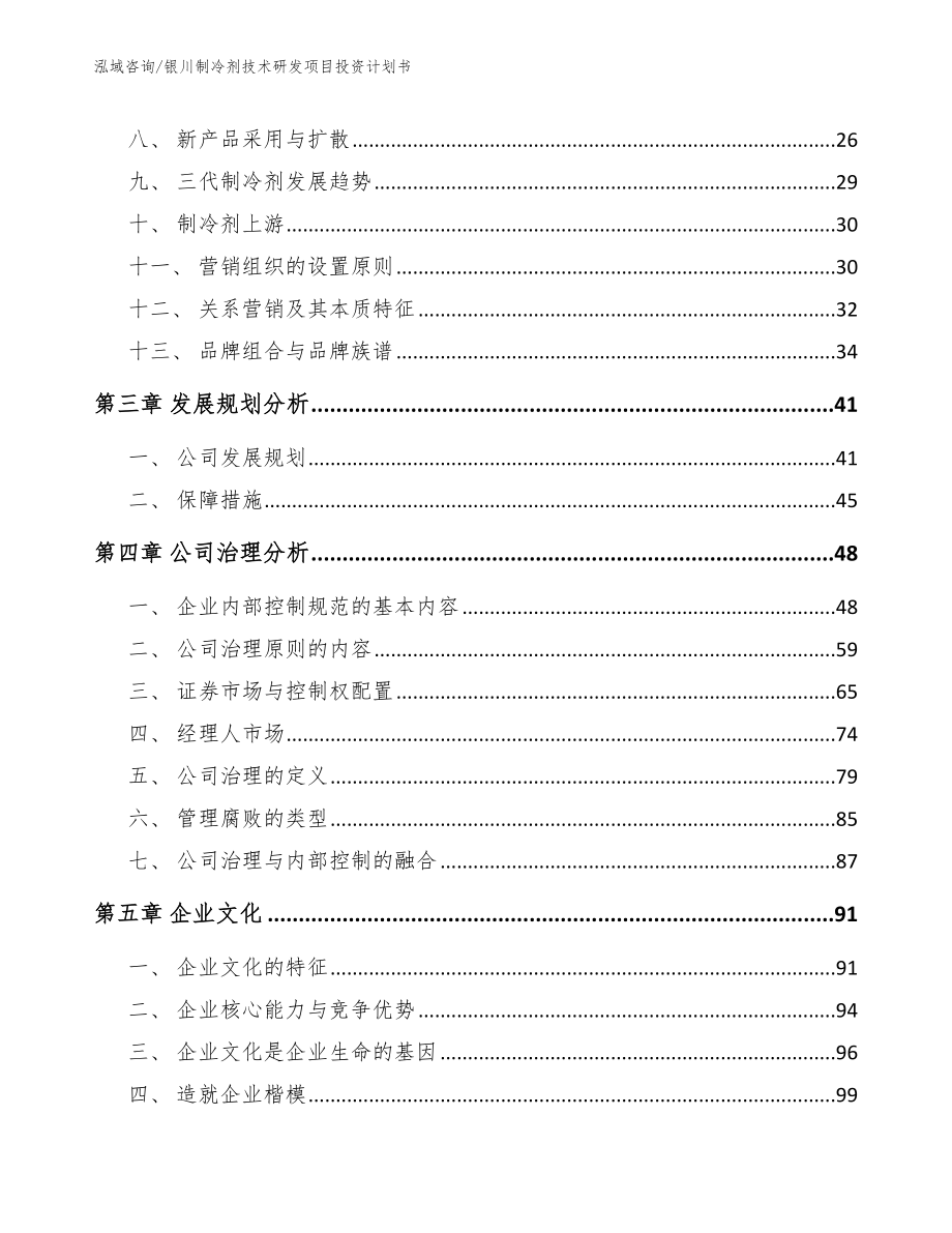 银川制冷剂技术研发项目投资计划书范文_第4页