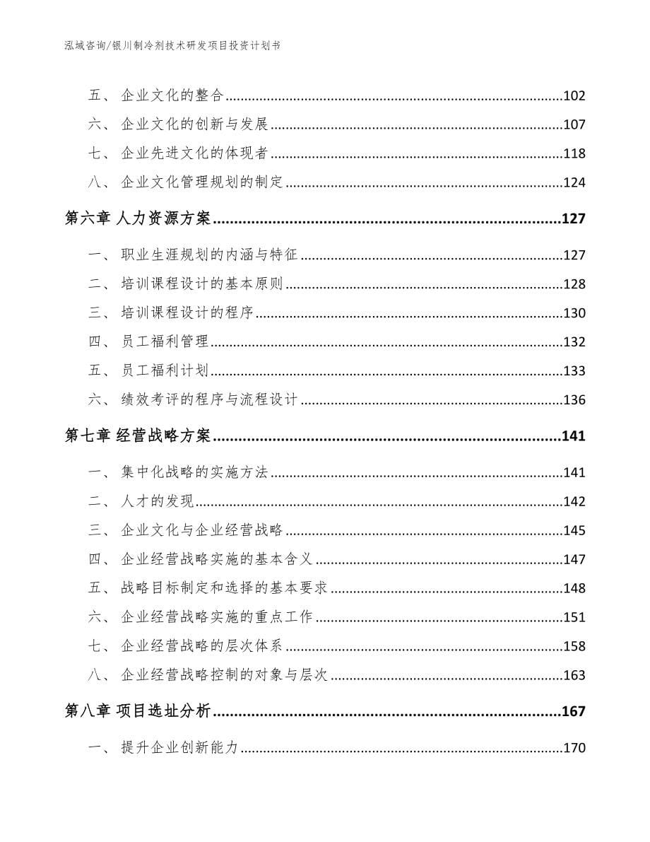 银川制冷剂技术研发项目投资计划书范文_第5页