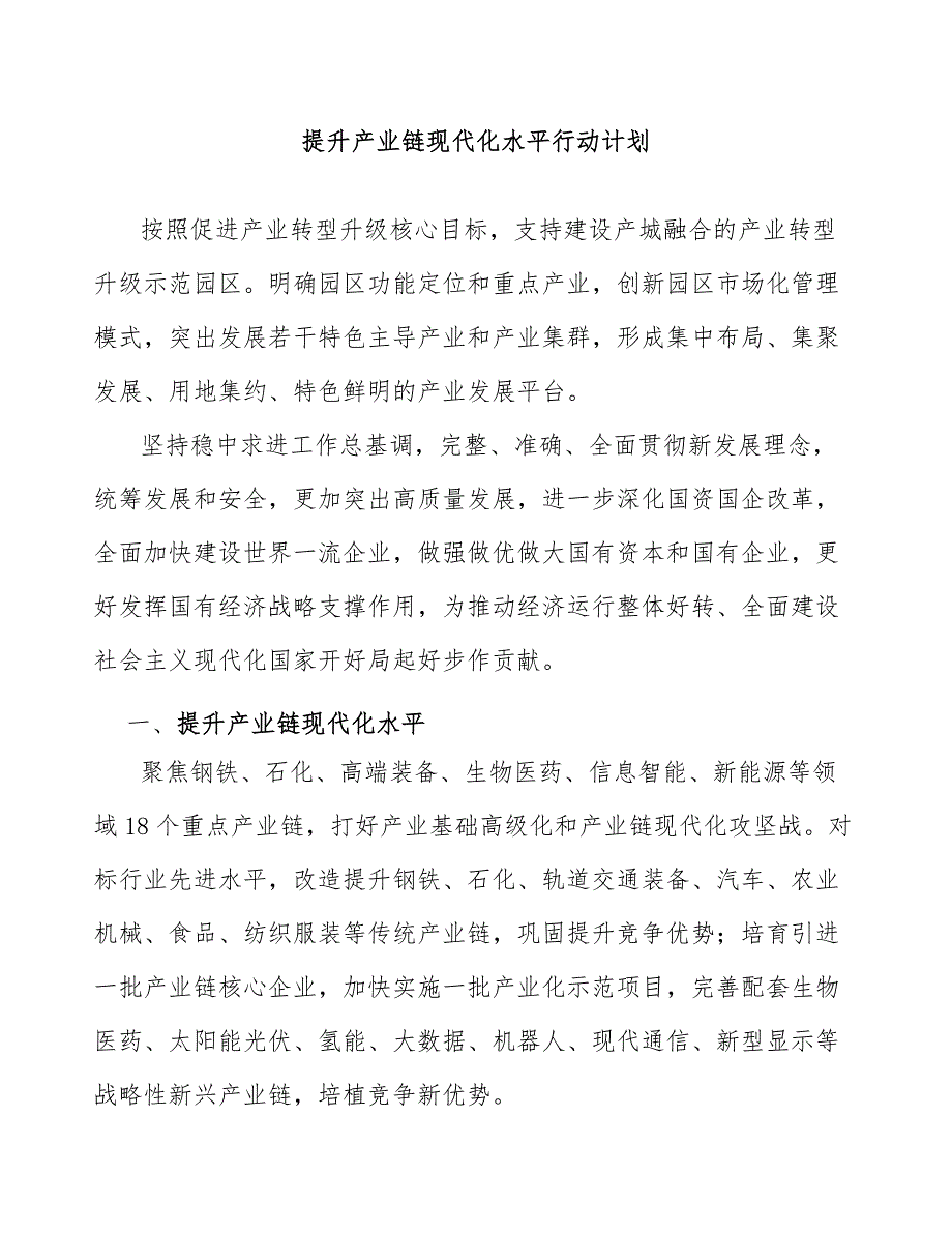 提升产业链现代化水平行动计划_第1页