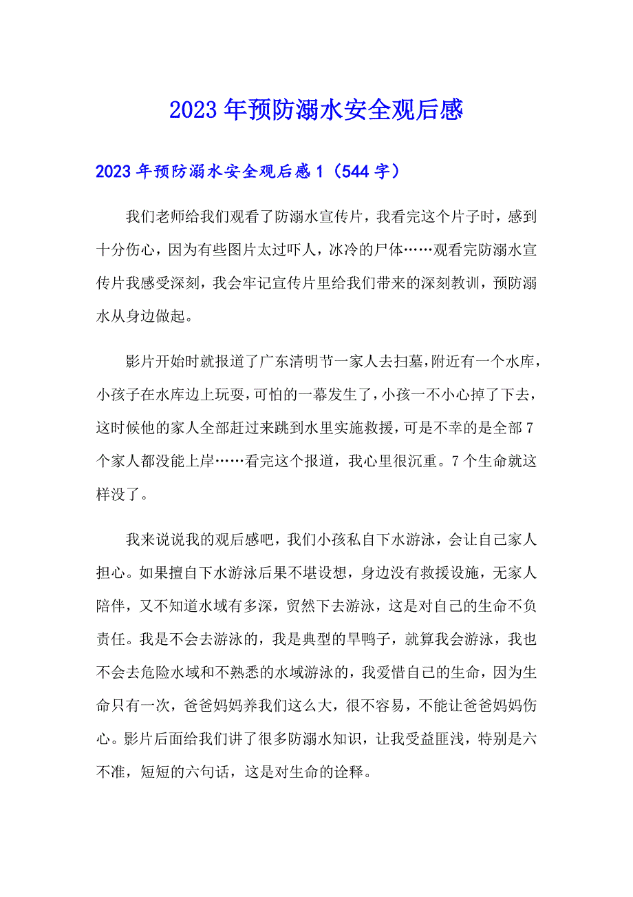 2023年预防溺水安全观后感【精选汇编】_第1页