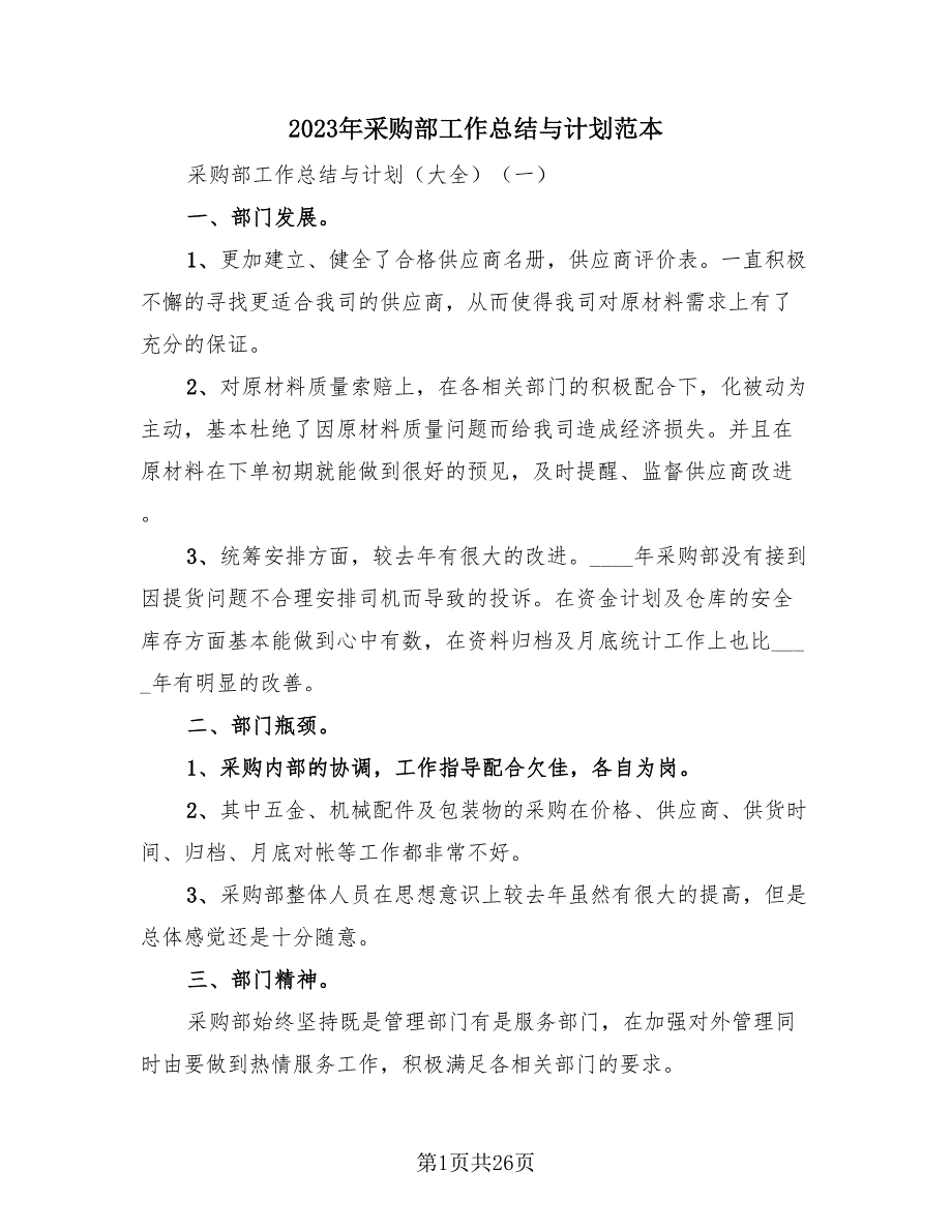 2023年采购部工作总结与计划范本（2篇）.doc_第1页