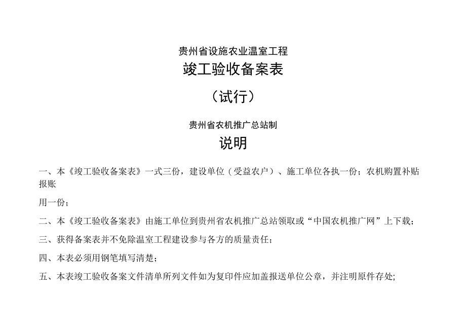 温室工程竣工验收备案表 》_第1页