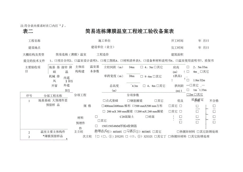 温室工程竣工验收备案表 》_第4页