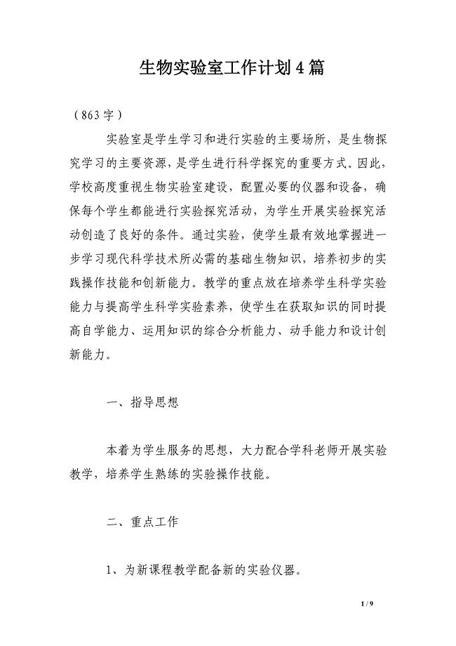 生物实验室工作计划4篇